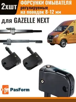 Форсунки омывателя для Gazelle Next