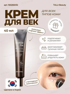 Лифтинг-крем для век с пептидным комплексом Peptide-Tox Bor