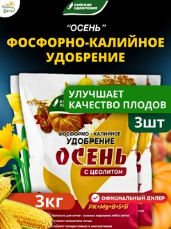 Осеннее удобрение фосфорно-калийное 3 шт по 1 кг (3 кг)