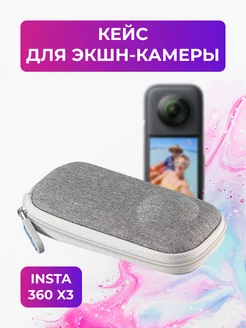 Кейс для экшн-камеры Insta 360 X3