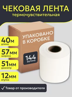 Кассовая чековая лента 57 мм, 144 рулона по 40м