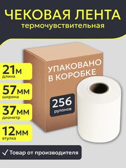 Кассовая чековая лента 57 мм, 256 рулонов по 21м