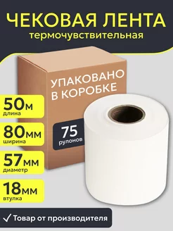 Кассовая чековая лента 80 мм, 75 рулонов по 50м