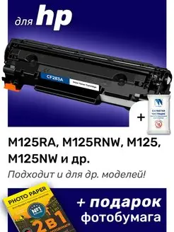 Картридж к HP M125RNW, M125, M125NW, M125RA (83A)