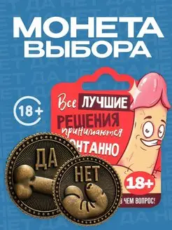 Монета выбора "Да - Нет" сувенирная 18+