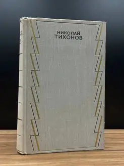 Николай Тихонов. Собрание сочинений в семи томах. Том 2