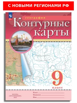 География 9 класс Контурные карты РГО с новыми регионами РФ