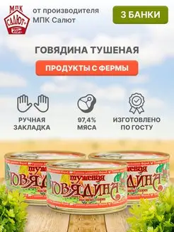 Говядина, тушенка 325 г