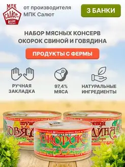 Тушенка говядина окорок свининой запеченный 325г* 3