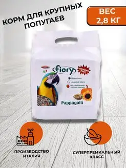 Сухой корм для крупных попугаев Pappagalli 2,8 кг