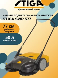 Машина подметальная механическая STIGА SWP 577