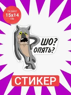 Наклейка Волк шо опять