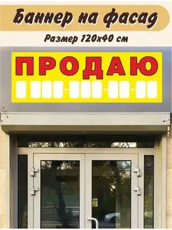 Баннер Продаю 120х40