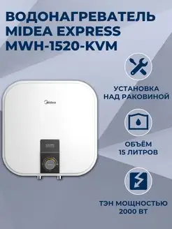 Водонагреватель Express MWH-1520-KVM, 15 литров