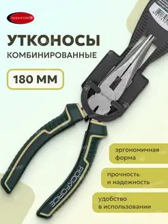 Утконосы комбинированные 180 мм