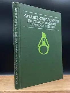 Каталог-справочник по грузозахватным приспособлениям