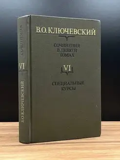 В. Ключевский. Сочинения в 9 томах. Том 6