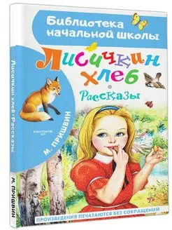 Лисичкин хлеб. Рассказы