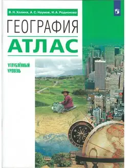 География. 10-11 классы. Атлас. Углубленный уровень