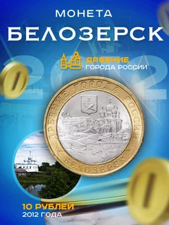 10 рублей 2012 Белозерск СПМД, Древние города России (ДГР)