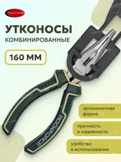 Утконосы комбинированные 160 мм