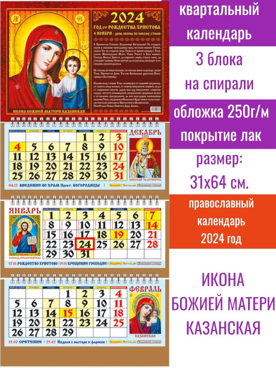 7 апреля православный 2024 какой. Православный календарь на 2024. Православный календарь на 2024 год. Христианский календарь на 2024 год. Церковный календарь на 2024 православный.