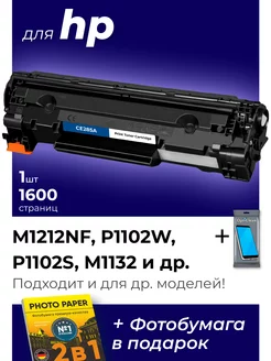 Картридж к HP M1212NF, P1102W, P1102S, M1132 (CE285A)