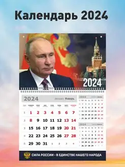 Календарь на 2024 год Владимир Путин