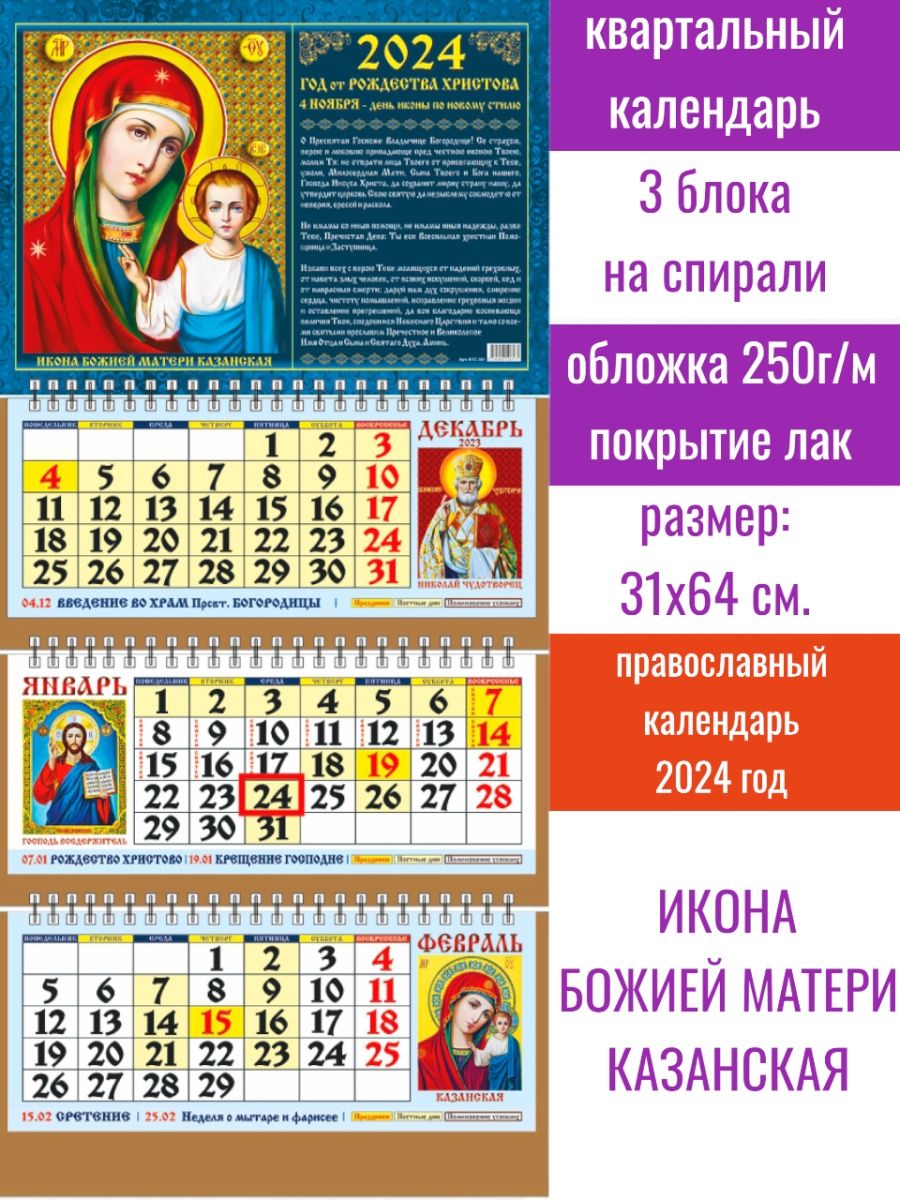 Настенный православный календарь 2024