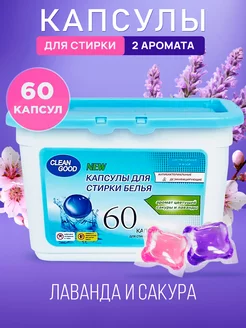 Капсулы для стирки белья 60 штук