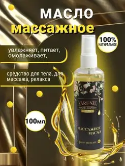 Масло для тела массажное, натуральное, увлажняющее, 100мл