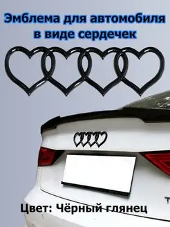 Эмблема AUDI в форме сердечек