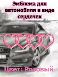 Эмблема AUDI в форме сердечек