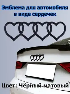 Эмблема AUDI в форме сердечек