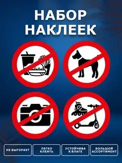 Наклейки, Запрещающие знаки, не курить, видеосъемка и другие