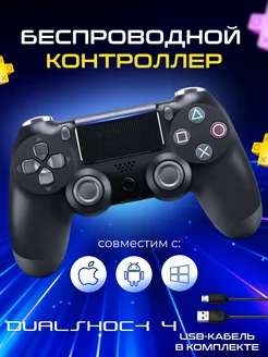 Геймпад 4 и ПК Dualshock 4 v2 + Шнур для зарядки