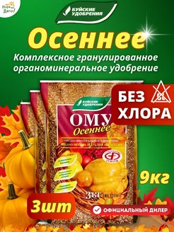 Осеннее удобрение для растений ому 3 шт по 3 кг (9 кг)