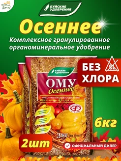 Осеннее удобрение для растений ому 2 шт по 3 кг (6 кг)