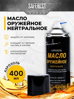 Масло оружейное нейтральное аэрозоль