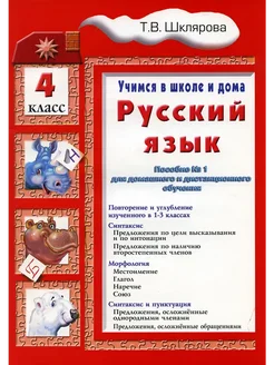 Русский язык. 4 класс. Учимся в школе и дома. Шклярова Т.В