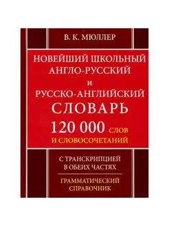 Англо-русский и русско-английский словарь. 120 000 слов