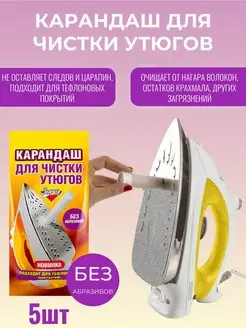 Карандаш для чистки утюгов