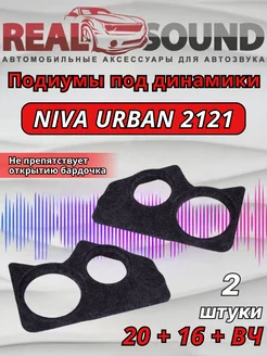 Подиумы ВАЗ 2121 Niva Urban 20+16+вч ткань 2шт