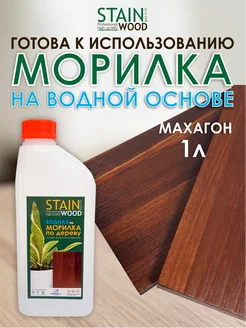 Морилка для дерева водная Махагон, 1л