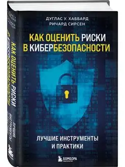 Как оценить риски в кибербезопасности