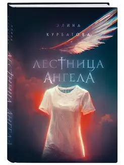 Лестница Ангела