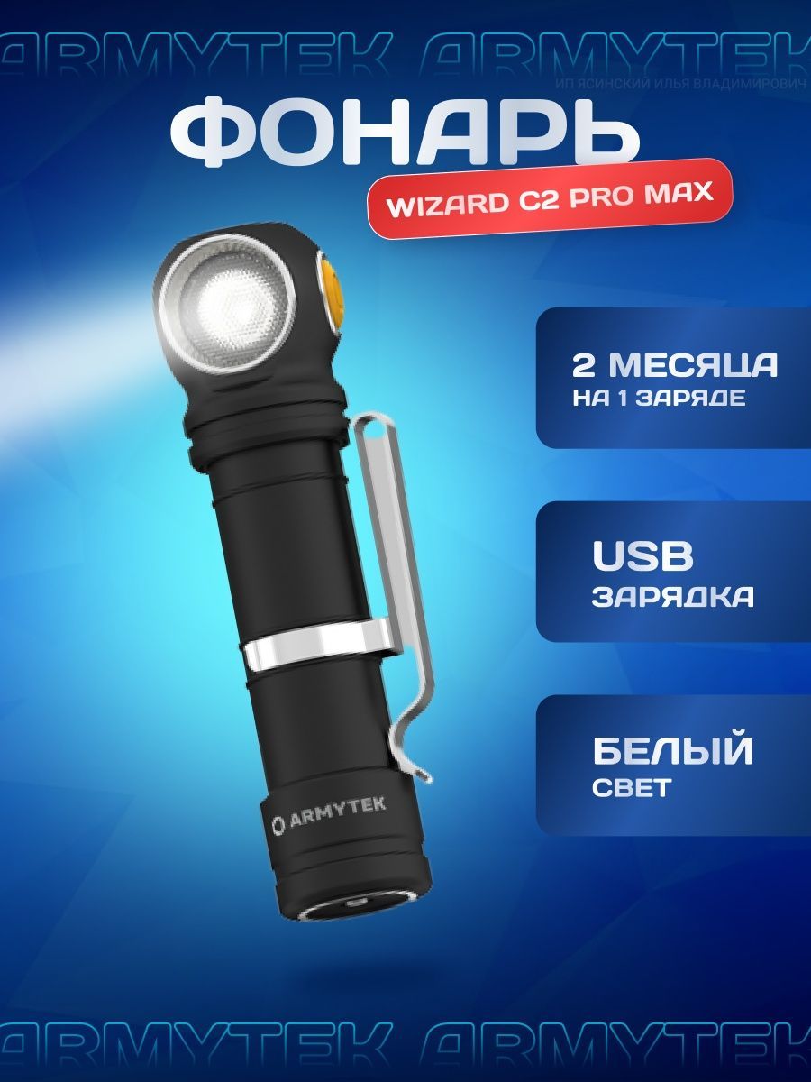 Armytek wizard c2 magnet usb теплый. Armytek Wizard c2 Pro Max. Фонарь Armytek Wizard c2 Pro Max. Фонарь Armytek Wizard c2 WG Magnet USB теплый f09201w. Armytek Wizard c2 Pro яркость.