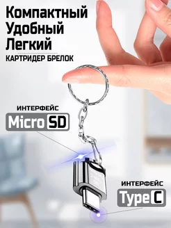 OTG Картридер MicroSD на Type C