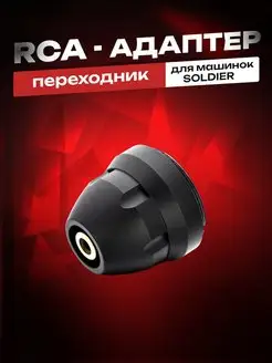 RCA адаптер для тату машинки