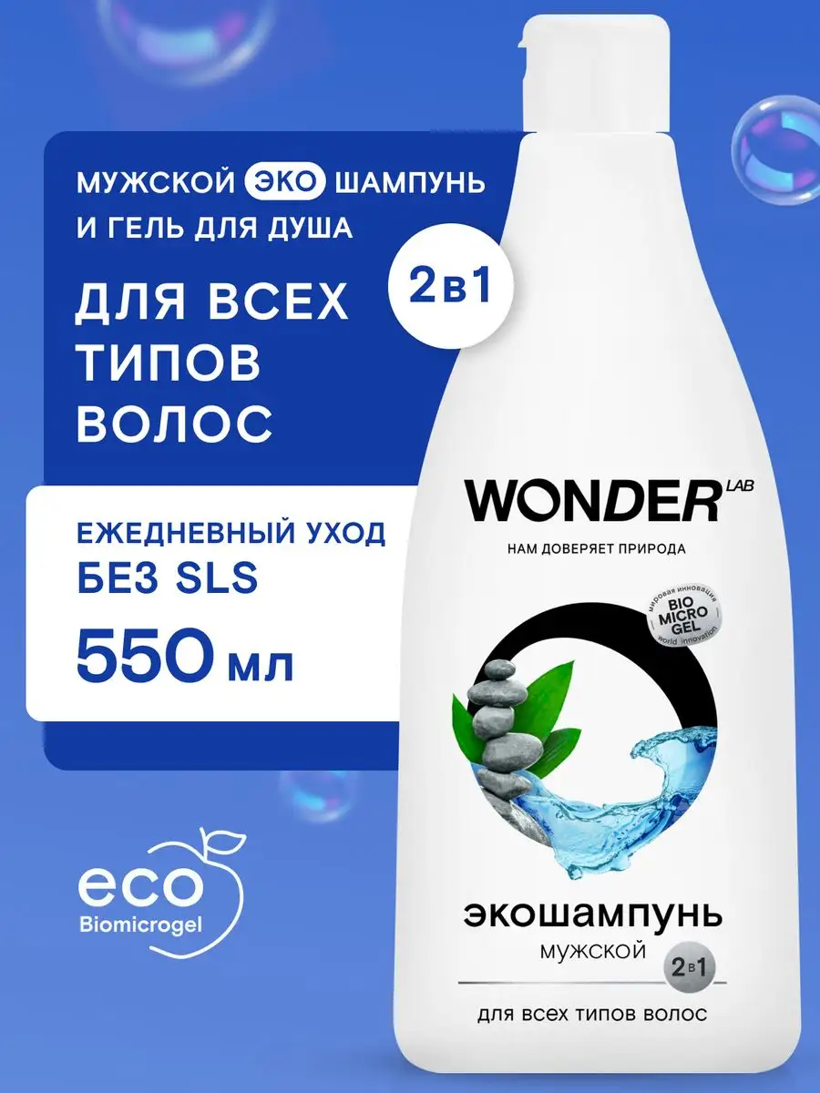 Wonder lab шампунь